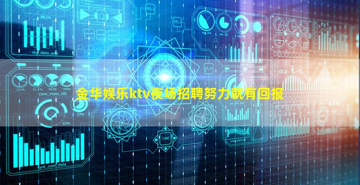 金华娱乐ktv夜场招聘努力就有回报